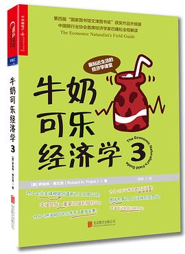 牛奶可樂經濟學 牛奶可樂經濟學