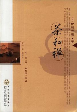茶和禪伊藤古鑒 茶和禪伊藤古鑒