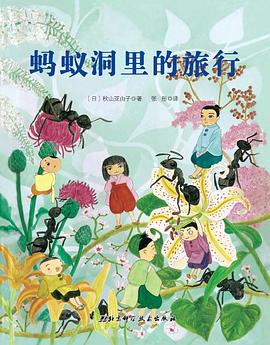 螞蟻洞里的旅行
