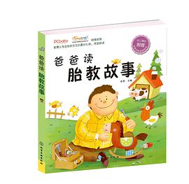 爸爸讀胎教故事 爸爸讀胎教故事
