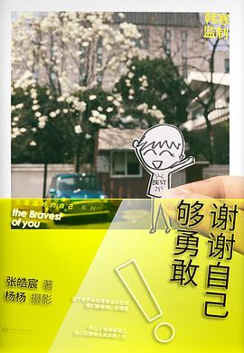 謝謝自己夠勇敢 謝謝自己夠勇敢