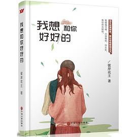 我想和你好好的 我想和你好好的