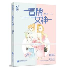 冒牌女神夏憶然 冒牌女神夏憶然