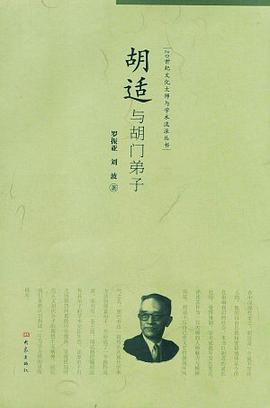 胡適與胡門弟子 胡適與胡門弟子