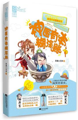 神醫(yī)有本糊涂賬 神醫(yī)有本糊涂賬