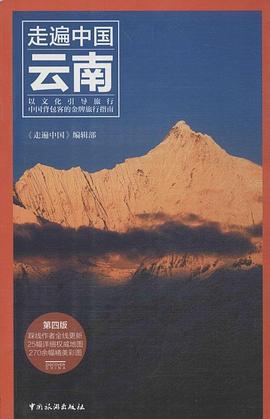 走遍中國:云南 走遍中國:云南