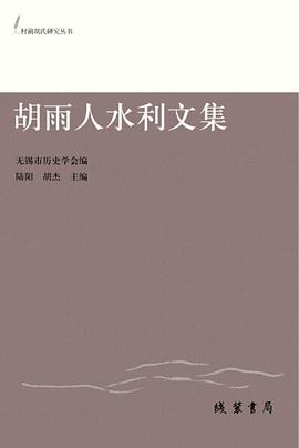 胡雨人水利文集 胡雨人水利文集