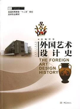 外國(guó)藝術(shù)設(shè)計(jì)史 外國(guó)藝術(shù)設(shè)計(jì)史