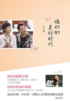 媳婦的美好時代 媳婦的美好時代