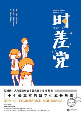 時差黨曾良君著 時差黨曾良君著