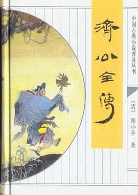 濟(jì)公全傳郭小亭 濟(jì)公全傳郭小亭