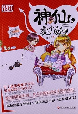 神仙,賣個萌唄