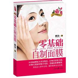 零基礎自制面膜