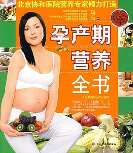 孕產期營養全書 孕產期營養全書