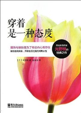 穿著是一種態度 穿著是一種態度