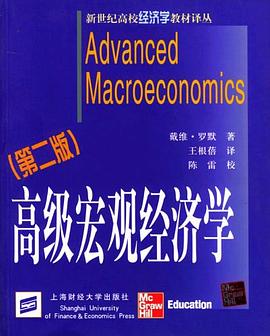 高級宏觀經濟學 高級宏觀經濟學