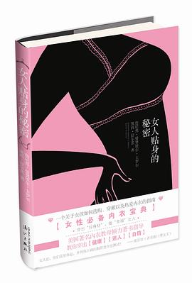 女人貼身的秘密 女人貼身的秘密