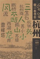 帶一本書(shū)去杭州 帶一本書(shū)去杭州