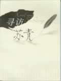 尋訪蘇青毛海瑩