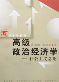 高級政治經(jīng)濟學