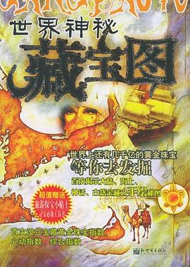 世界神秘藏寶圖 世界神秘藏寶圖
