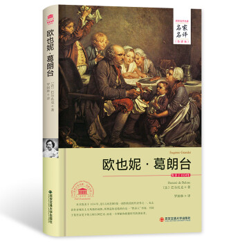 歐也妮葛朗臺 歐也妮葛朗臺