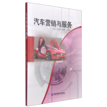 汽車營銷與服務 汽車營銷與服務
