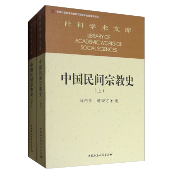 中國民間宗教史 中國民間宗教史