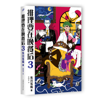 推理要在晚餐后 推理要在晚餐后