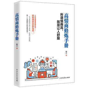 高情商修煉手冊(cè) 高情商修煉手冊(cè)