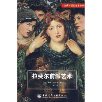 拉斐爾前派藝術(shù) 拉斐爾前派藝術(shù)