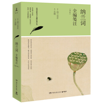 納蘭詞全編箋注 納蘭詞全編箋注