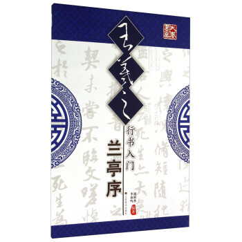 王羲之行書入門 王羲之行書入門