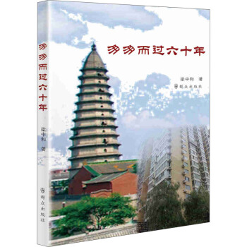 匆匆而過六十年 匆匆而過六十年