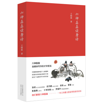 六神磊磊讀唐詩 六神磊磊讀唐詩