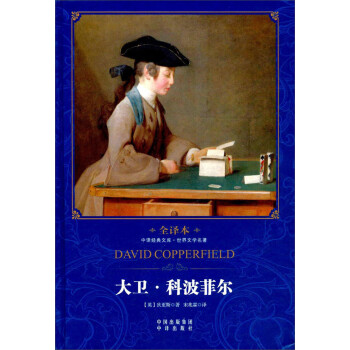 大衛.科波菲爾 大衛.科波菲爾