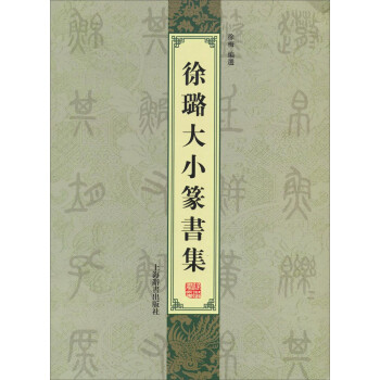 徐璐大小篆書集 徐璐大小篆書集
