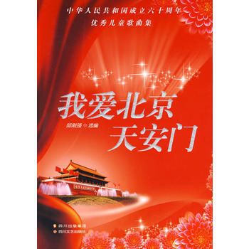 我愛北京天安門 我愛北京天安門