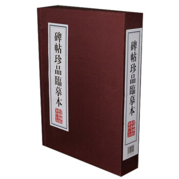 碑帖珍品臨摹本 碑帖珍品臨摹本