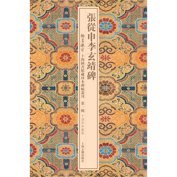 張從申李玄靖碑 張從申李玄靖碑