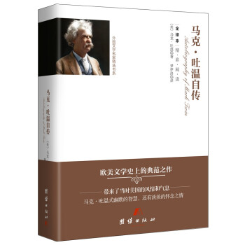 馬克吐溫自傳 馬克吐溫自傳