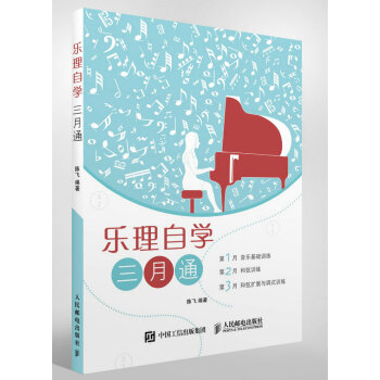 樂理自學三月通 樂理自學三月通