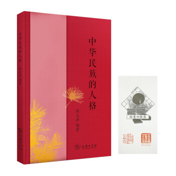 中華民族的人格 中華民族的人格