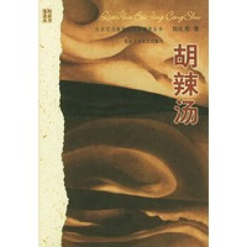 胡辣湯.劉慶邦 胡辣湯.劉慶邦