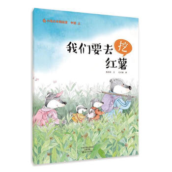 我們要去挖紅薯 我們要去挖紅薯
