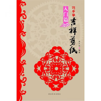 巧手學吉祥剪紙 巧手學吉祥剪紙