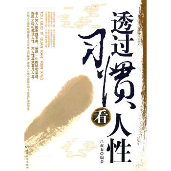 透過習慣看人性 透過習慣看人性