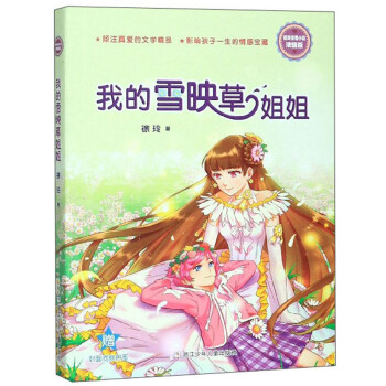我的雪映草姐姐 我的雪映草姐姐