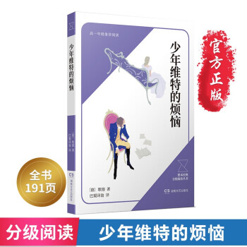 少年維特的煩惱 少年維特的煩惱