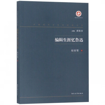 編輯生涯憶魯迅 編輯生涯憶魯迅